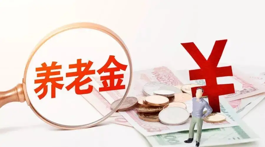 绵阳养老保险可以领取多少钱一个月