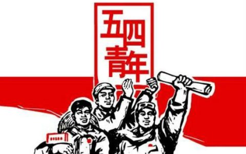 五四青年节是什么节日？什么是五四青年节?