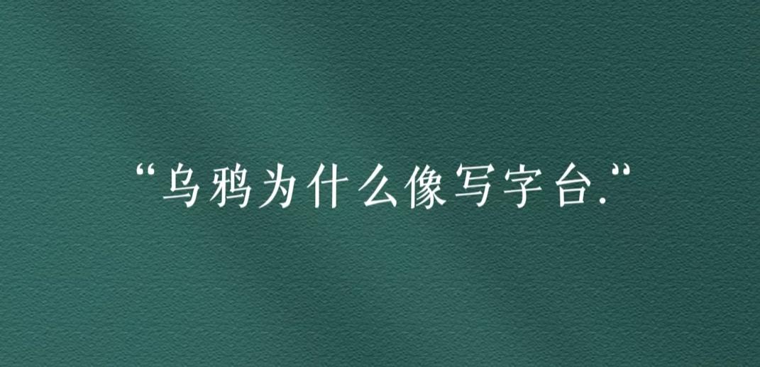 乌鸦像写字台是什么意思？乌鸦像写字台是什么梗