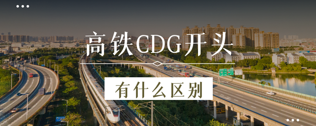 动车组列车，“CDG”开头的含义不同？