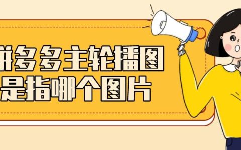 轮播图是什么意思(拼多多商品轮播图怎么做)