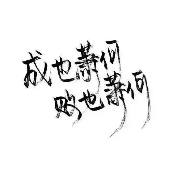 成也萧何下一句是什么？成也萧何出自哪里