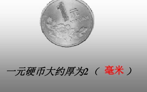 一枚硬币的厚度是多少？一枚硬币的厚约多少