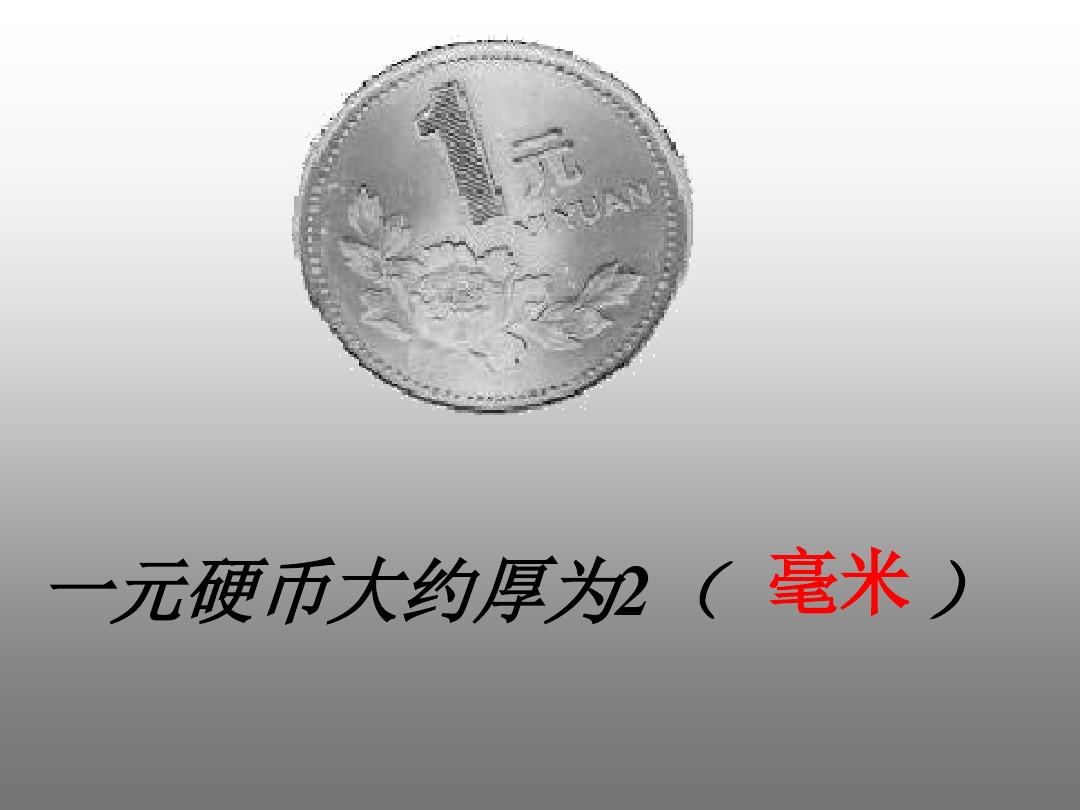 一枚硬币的厚度是多少？一枚硬币的厚约多少