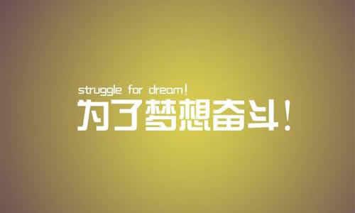奋斗终生和奋斗终身一样吗？奋斗终生和奋斗终身的区别