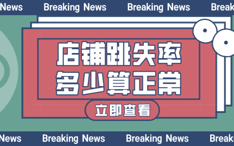 跳失率是什么意思？生意参谋跳失率在哪里看