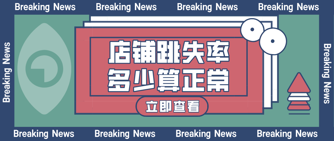 跳失率是什么意思？生意参谋跳失率在哪里看