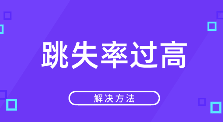 跳失率是什么意思？生意参谋跳失率在哪里看