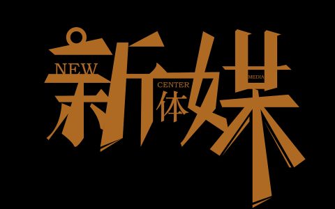 新媒体名词解释（什么是新媒体）