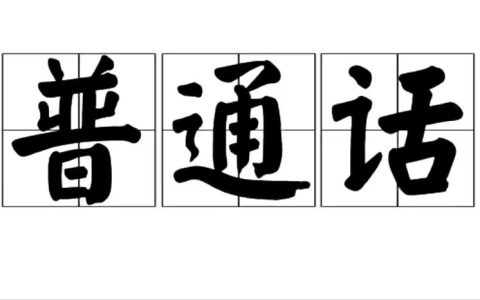普通话测试分数等级划分（普通话考试标准规则）