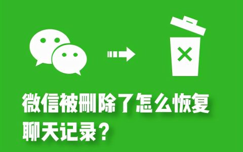 怎么恢复微信以前的聊天记录（微信聊天记录删除了怎样恢复）