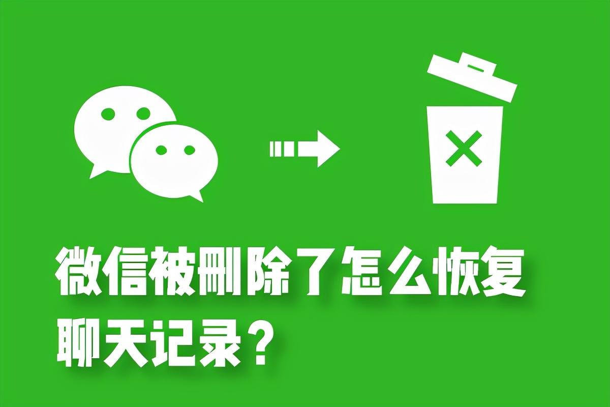 怎么恢复微信以前的聊天记录（微信聊天记录删除了怎样恢复）