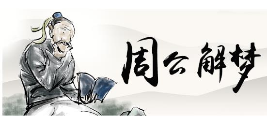 周公解梦，已婚女人梦见挖野菜？