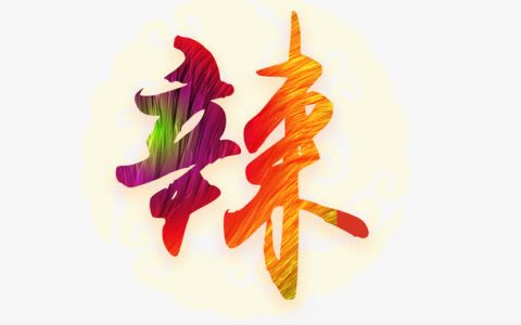 辣是味觉吗？辣是什么感觉还是味觉