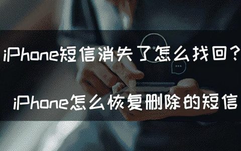 苹果信息误删了怎么恢复？苹果手机删除的短信可以恢复吗