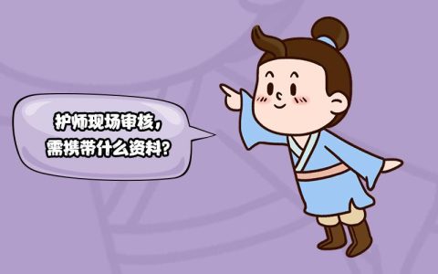 护师补考报名需要哪些资料？（第二次护士资格证报考条件）