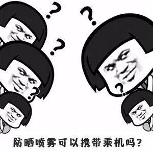 防晒喷雾可以带上飞机吗？消毒喷雾可以带上飞机吗