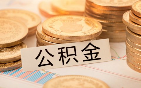 公积金要不要提出来？公积金提出来划算吗