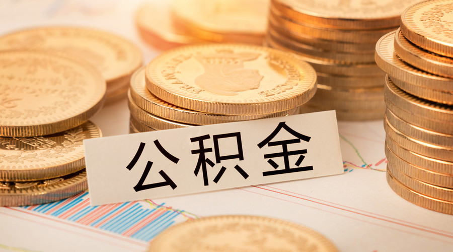 公积金要不要提出来？公积金提出来划算吗