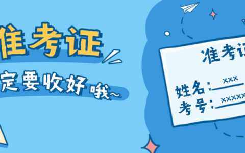 考号是不是准考证号？高考考号和准考证号一样吗