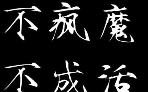 不疯魔不成活什么意思？霸王别姬不疯魔不成活什么意思