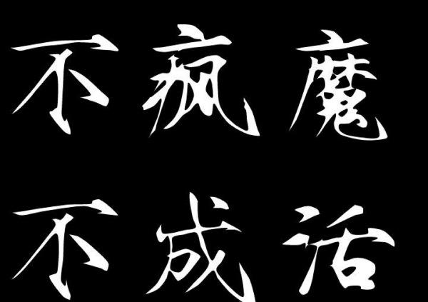 不疯魔不成活什么意思？霸王别姬不疯魔不成活什么意思