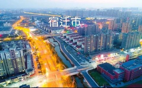 宿迁到底是安徽还是江苏？