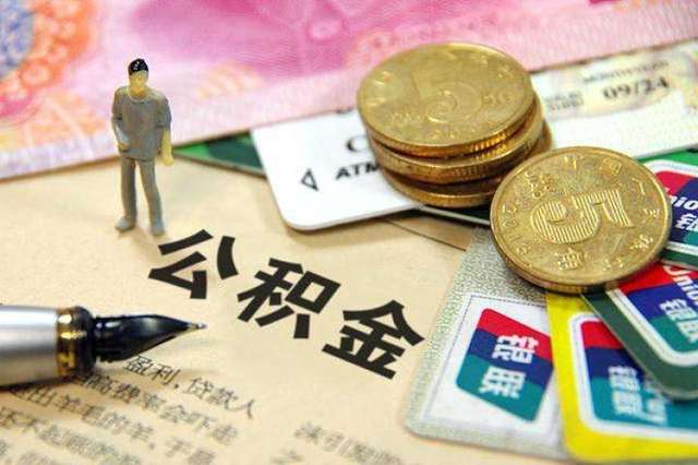 公积金要不要提出来？公积金提出来划算吗