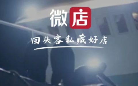 微店是哪个公司旗下的（微店和腾讯有什么关系）