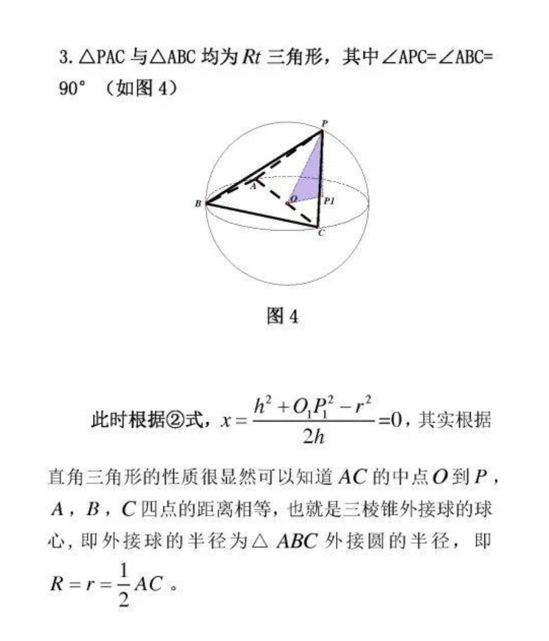 正三棱锥外接球半径公式是什么？