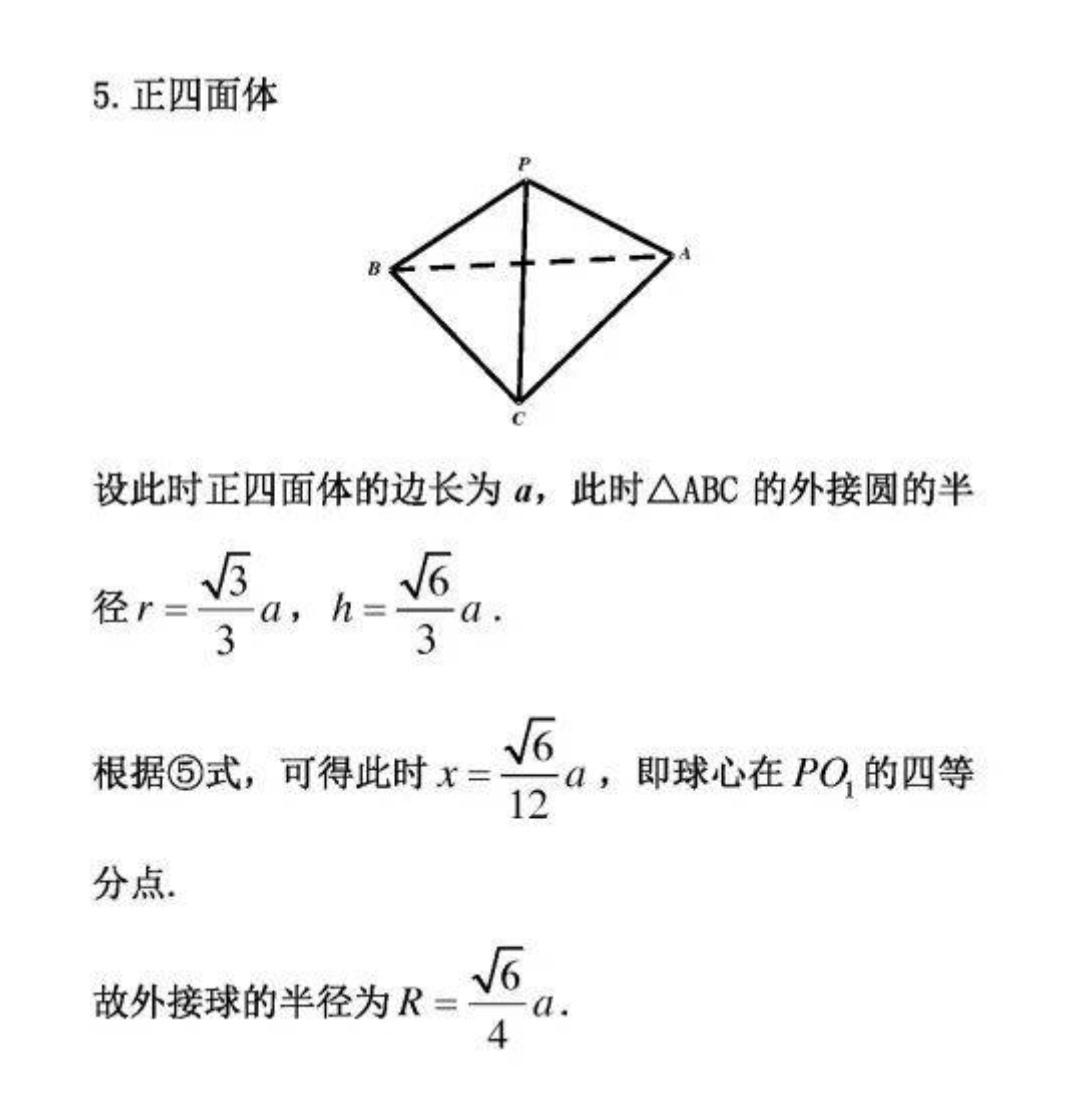 正三棱锥外接球半径公式是什么？