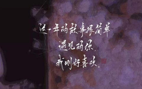 띲띲띲（情人节适合发的朋友圈文案）