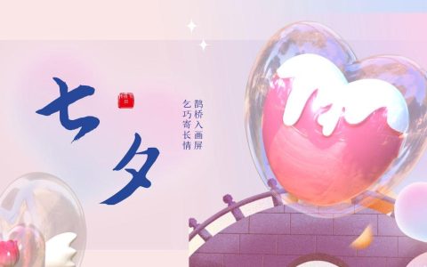띲띲（适合七夕发的朋友圈文案）