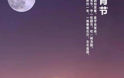 띲띲（适合元宵节发的朋友圈文案）