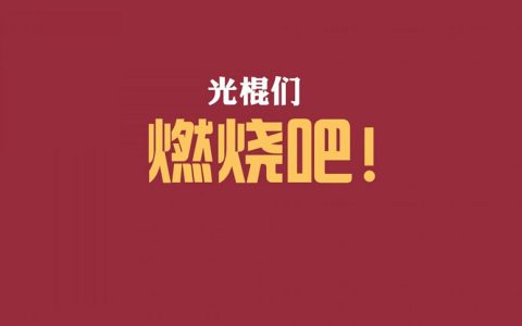 띲띲띲（适合光棍节发的朋友圈文案）