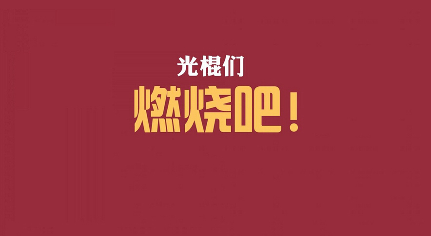 띲띲띲（适合光棍节发的朋友圈文案）
