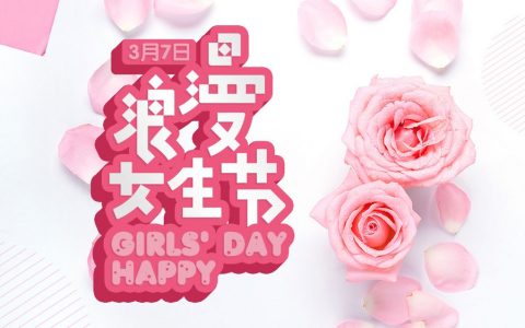 띲띲띲（适合女生节的朋友圈文案）