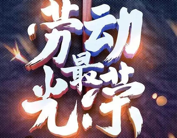 띲띲띲（适合劳动节发的朋友圈文案）