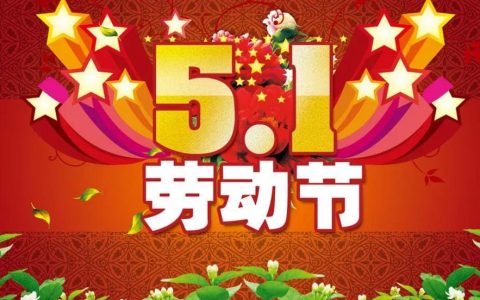 띲띲띲（适合劳动节发的朋友圈文案）