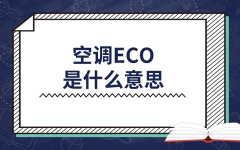 空调e享模式有什么用省电吗？
