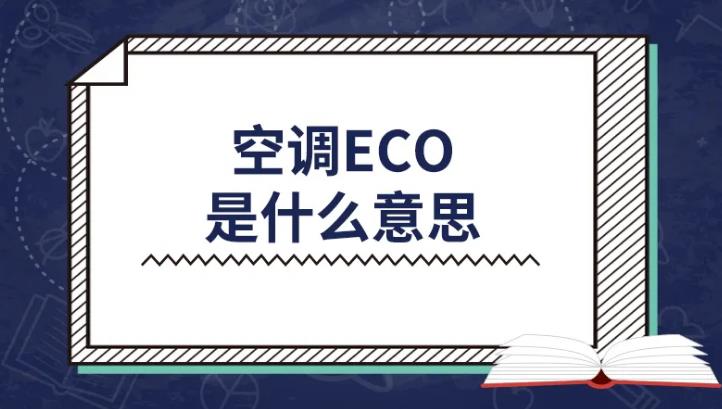 空调e享模式有什么用省电吗？