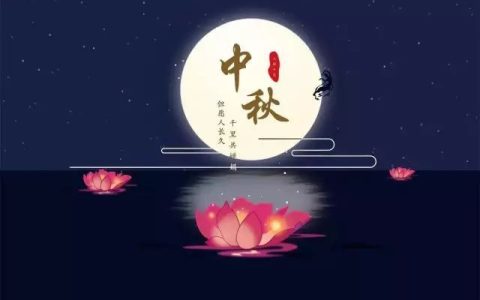 띲띲띲（适合中秋节发的朋友圈文案）