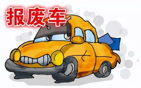 车辆报废能拿到多少钱2022？机动车报废能申请哪些补贴