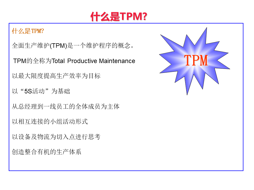 tpm是什么意思？全员工生产维护指那些方面