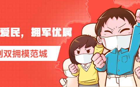 双拥是指什么？什么是双拥？