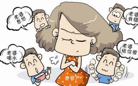 妻管严是什么意思？什么叫妻管严