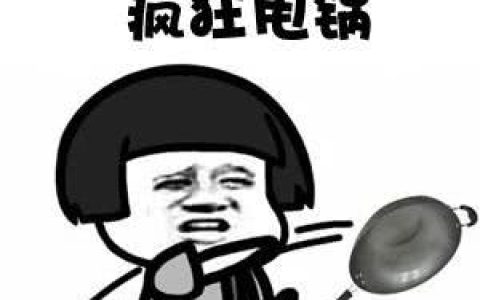 甩锅什么意思?什么叫甩锅行为