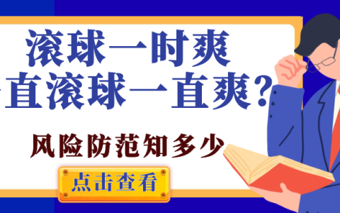 滚球什么意思？玩滚球常见的几大误区