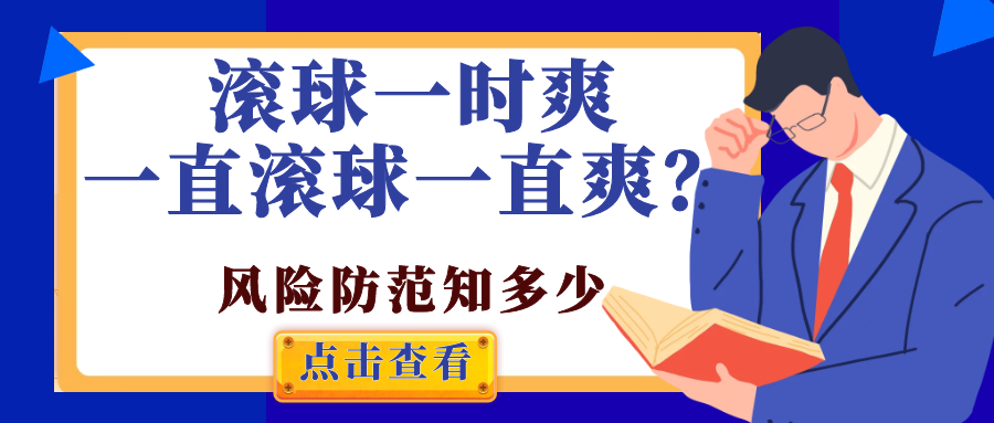 滚球什么意思？玩滚球常见的几大误区