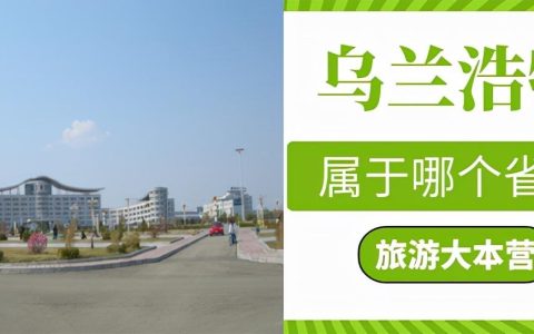 乌兰浩特属于哪个省？乌兰浩特为什么叫红色之城